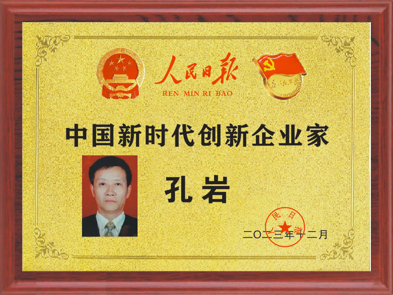 中國(guó)新時(shí)代創(chuàng)新企業(yè)家